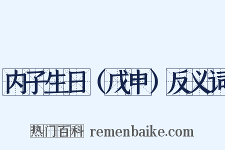 内子生日（戊申）反义词是什么意思的图片